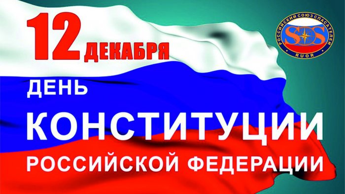 Братство спасателей поздравляет вас с главным государственным праздником страны – Днём Конституции Российской Федерации